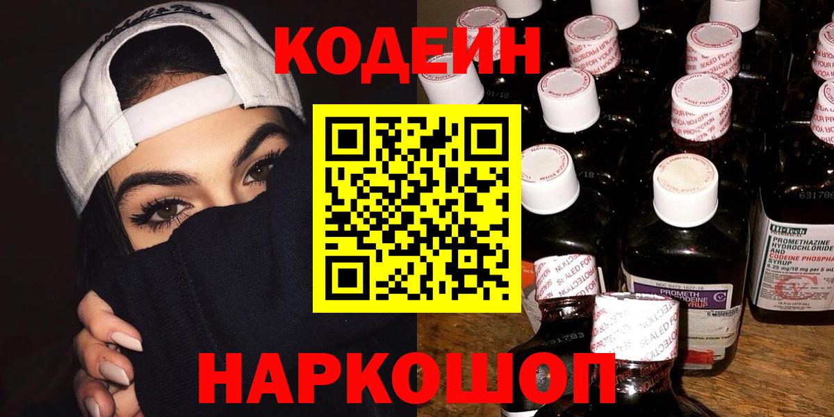 Кодеин напиток Lean (лин)  Вход с VPN  Нурлат 